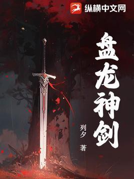 盘龙神剑TXT正版
