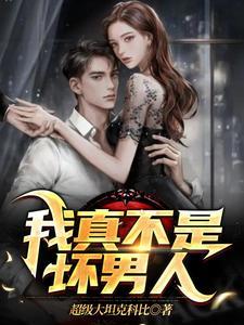 我真不是坏男人韩潮最终和谁在一起了