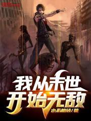 我从末世开始无敌笔趣阁免费阅读