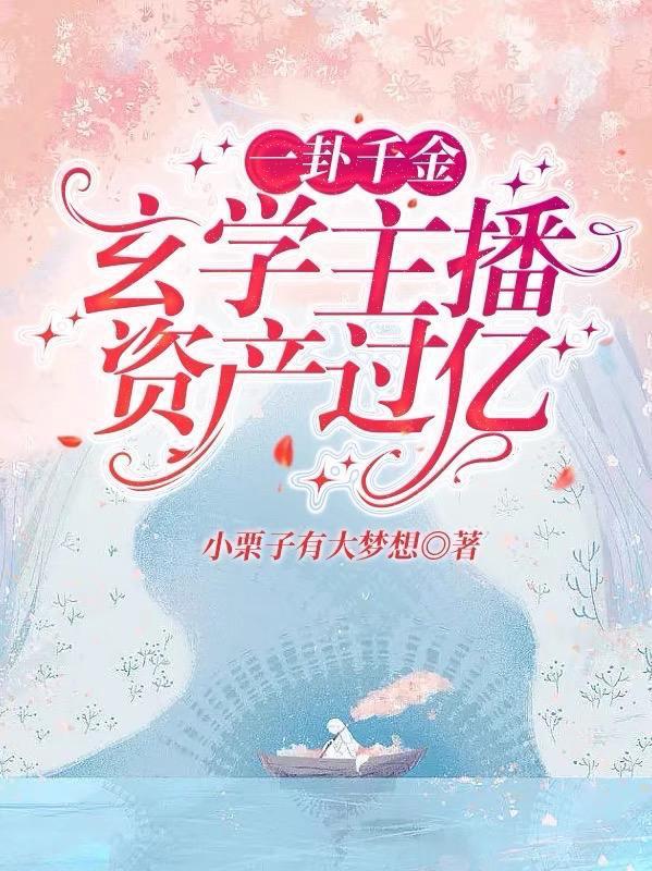一卦千金玄学主播资产过亿小栗子大梦想笔趣阁文章
