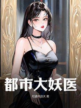 都市大妖医笔趣阁最新章节