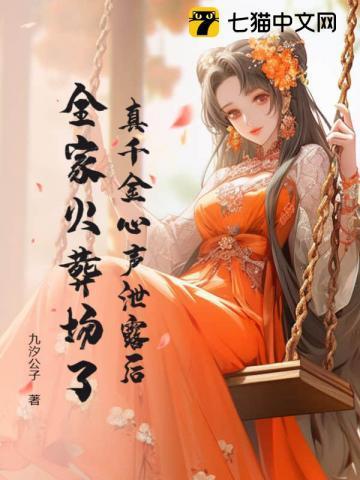 全家悔哭了 第302章