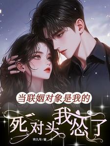 联姻对象被我渣