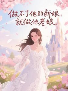 做不了你的新娘就做你的娘表情包