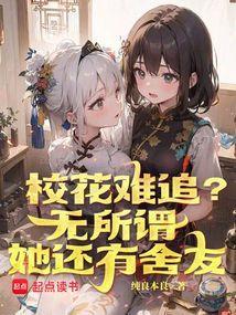 校花难追无所谓她还有舍友笔趣阁