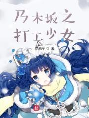 乃木坂打工少女