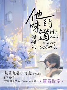 它的味道是甜的英语怎么说