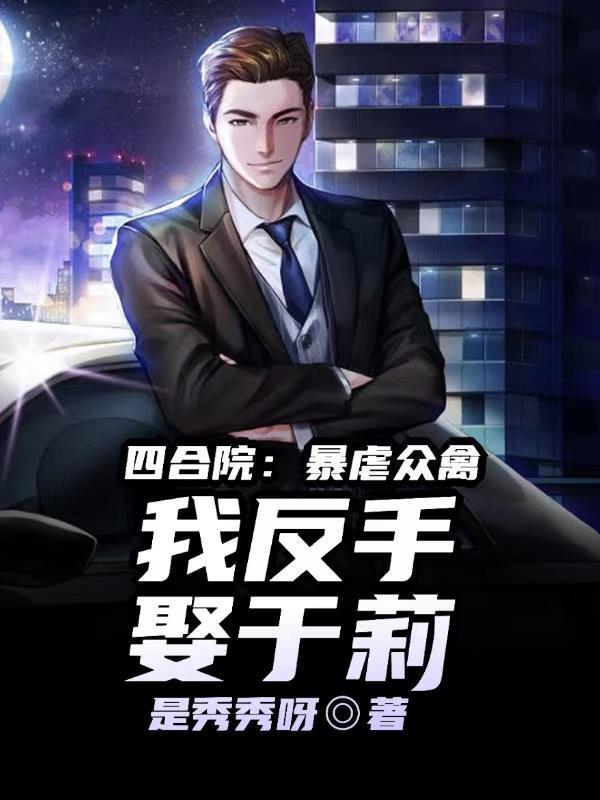 我反手娶于莉作者是秀秀呀
