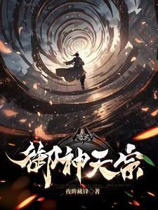 御神天宗讲的是什么