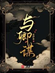 与卿谋皮女主