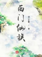 西门仙族笔趣阁免费阅读