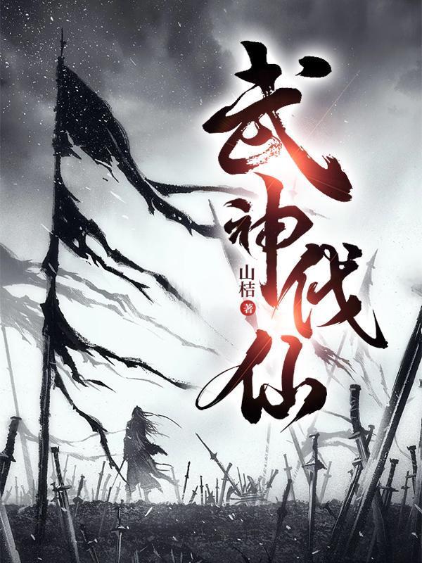 武神伐仙百度百科