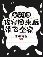 我穿回来后带飞全家!盗版