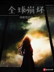 全球崩坏喜马拉雅