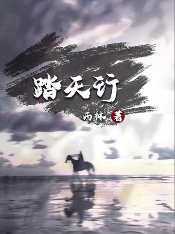 踏天行歌