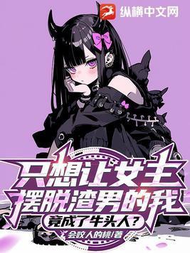 竟成了牛头人?漫画