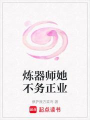 炼器师她不务正业笔趣阁最新章节TXT