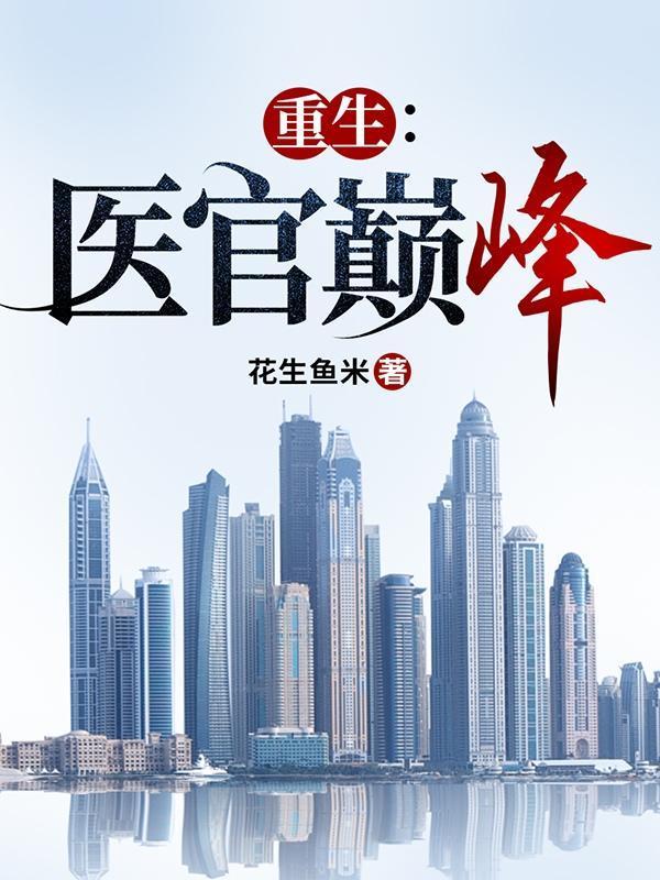 重生医官巅峰全文