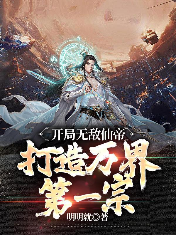 打造万界第一宗 第547章