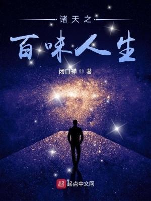 诸天之百味人生txt全集