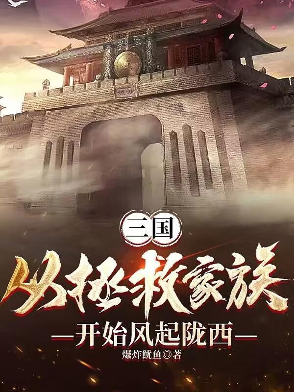 三国从拯救家族开始风起陇西无广告