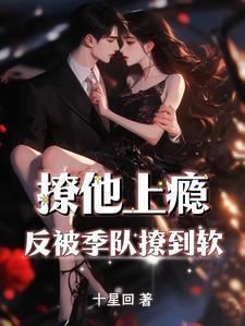 撩他她上瘾