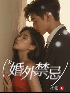 婚外禁忌全文