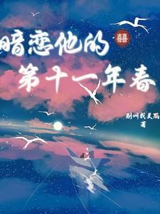 暗恋他的第十一年春短剧热播