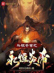 斗破苍穹之永恒炎帝人物介绍