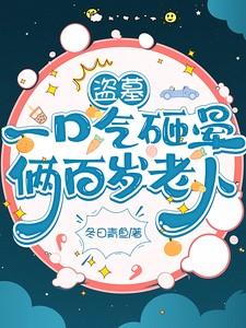 有一部盗墓电影盗墓贼把女尸视频