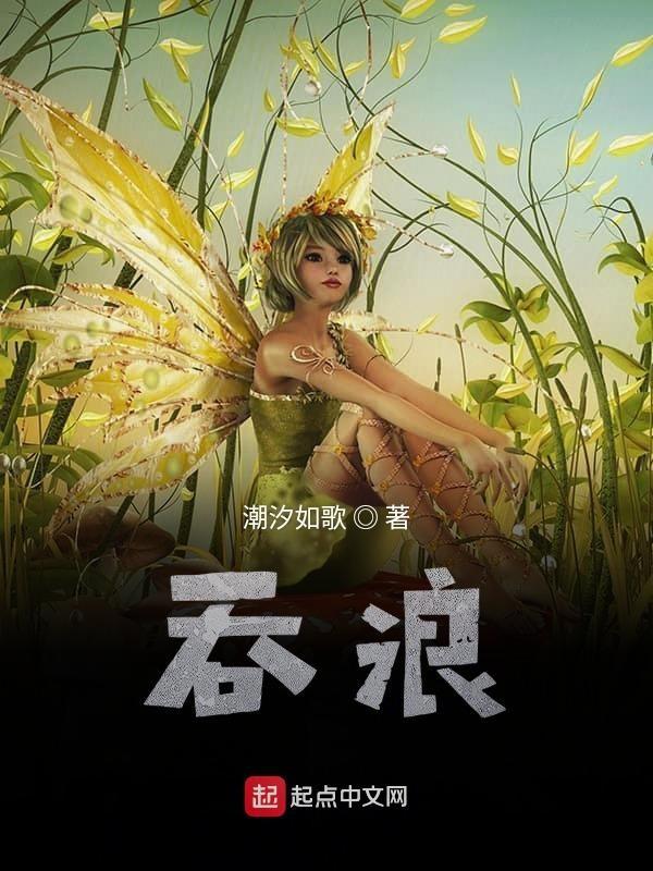 吞浪什么意思