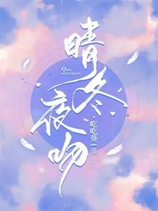 晴冬夜吻全文免费阅读晋江