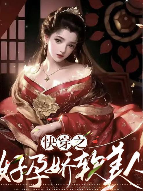 快穿之好孕娇软美人无防盗
