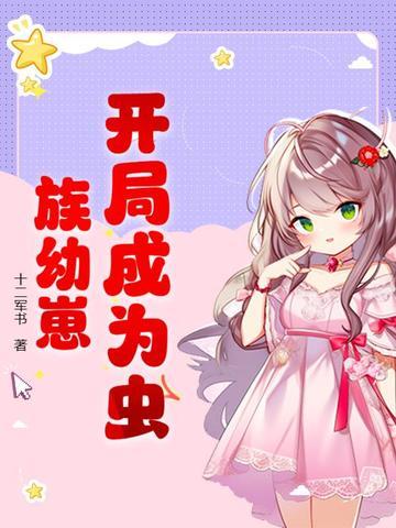 开局成为虫族幼崽百度