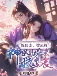 嫁残废将军