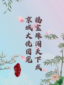 福宝穿书成团宠最新章节列表