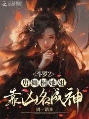 斗罗2唐舞桐她姐靠凶名成神免费