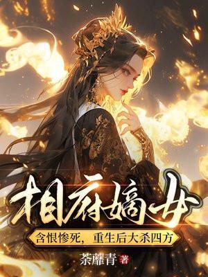 相府嫡女含恨惨死