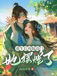 重生之后再高嫁