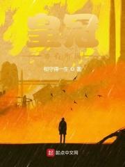皇冠亦有所属内容简介