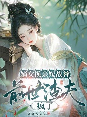 嫡女被换