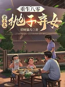 重生八零弃妇带娃撩夫