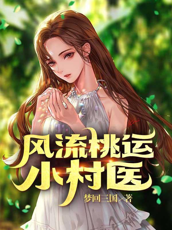 风流桃运小村医完结