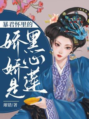 暴君怀里的娇娇是黑心莲么