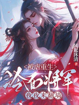 重生成冷面将军的心尖宠