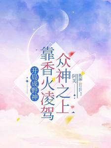 开局成为神子