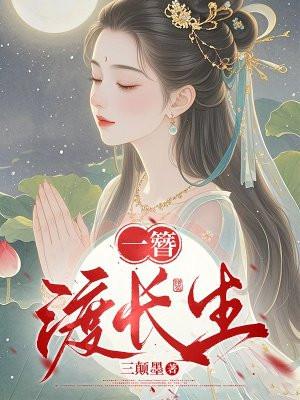 长生渡剧情介绍