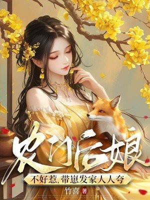 带崽发家人人夸在线阅读