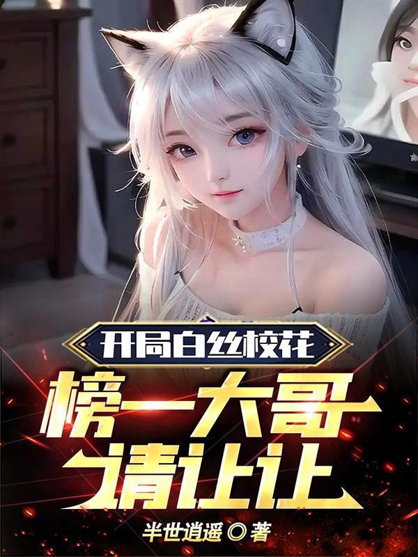 榜一大哥请让让最新