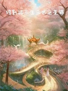 综影视三生三世荣锦
